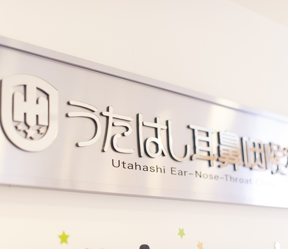 うたはし耳鼻咽喉科